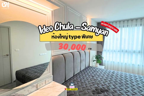 🎓🎓 Ideo Chula-Samyan ห้องสวย type พิเศษตอบโจทย์คนชอบห้องกว้างๆ สนใจทัก @unicondo.official