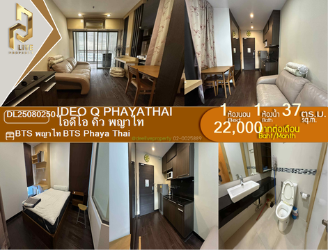 MDL25080250 ให้เช่าคอนโด ไอดีโอ คิว พญาไท (IDEO Q Phayathai) ใกล้ BTS พญาไท พร้อมเข้าอยู่ โทรด่วน 0638692663 LineID @655ebbvc