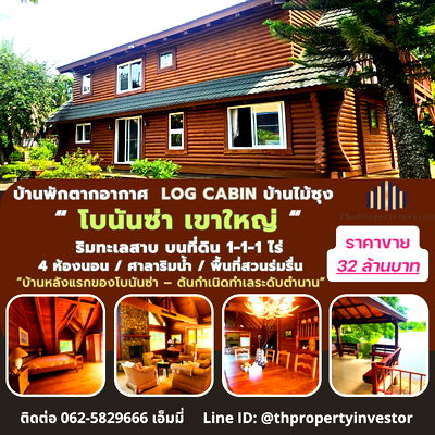 บ้านเดี่ยว นครราชสีมา (โคราช) : ขายบ้านพักตากอากาศหรู Log Cabin โบนันซ่า เขาใหญ่ — บ้านไม้ซุงแท้ 5 ห้องนอน ริมทะเลสาบ บนที่ดิน 1-1-1 ไร่ พร้อมศาลาริมน้ำ 2 หลัง และสวนส่วนตัว ร่มรื่น 