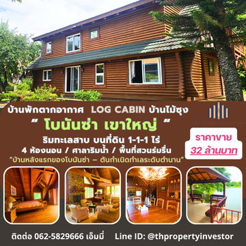 ขายบ้านพักตากอากาศหรู Log Cabin โบนันซ่า เขาใหญ่ — บ้านไม้ซุงแท้ 5 ห้องนอน ริมทะเลสาบ บนที่ดิน 1-1-1 ไร่ พร้อมศาลาริมน้ำ 2 หลัง และสวนส่วนตัว ร่มรื่น 
