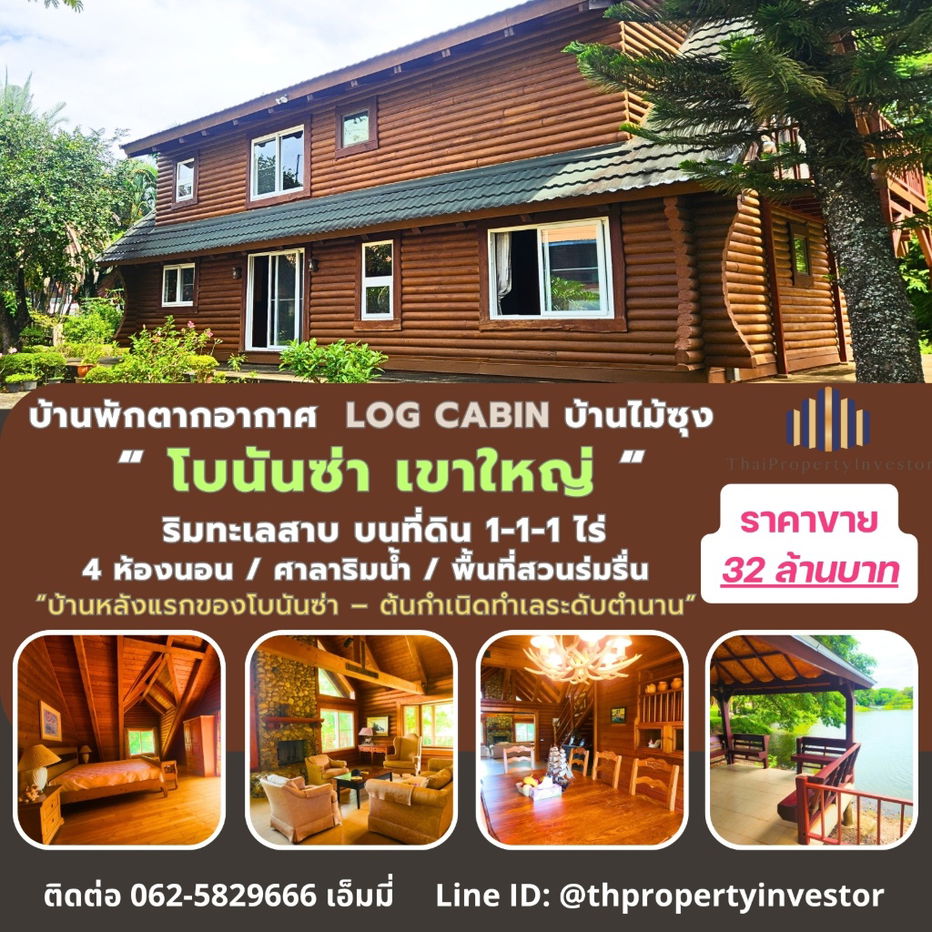 รูป ขายบ้านพักตากอากาศหรู Log Cabin โบนันซ่า เขาใหญ่ — บ้านไม้ซุงแท้ 5 ห้องนอน ริมทะเลสาบ บนที่ดิน 1-1-1 ไร่ พร้อมศาลาริมน้ำ 2 หลัง และสวนส่วนตัว ร่มรื่น  - รูปที่ 1/24