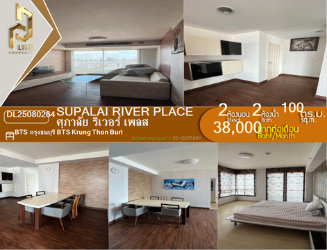 DL25080264 ให้เช่าคอนโด ศุภาลัย ริเวอร์ เพลส (Supalai River Place) ใกล้ BTS กรุงธนบุรี พร้อมเข้าอยู่ โทรด่วน 0638692663 LineID @655ebbvc