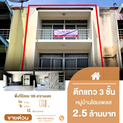 อาคารพาณิชย์ นนทบุรี : ขายตึกพร้อมอยู่ 3 ชั้น หมู่บ้านโฮมเพลส รัตนาธิเบศร์ ทำเลดีใกล้ MRT บางพลู (สายสีม่วง)