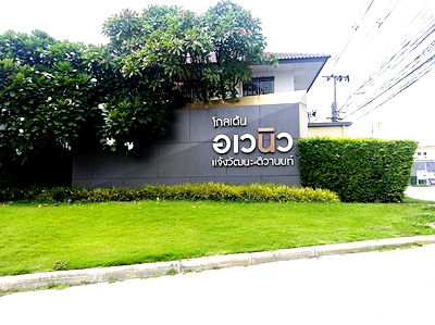 ทาวน์โฮม นนทบุรี : ทาวน์เฮ้าส์ทำเลทอง ปากเกร็ด วัดกู้