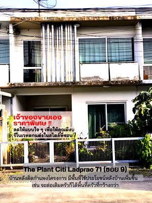 ทาวน์โฮม กรุงเทพมหานคร : ขายทาวน์เฮ้าส์ The Plant Citi Ladprao71 ติดกำแพงโครงการมีพื้นที่เพิ่ม เจ้าของขายเอง ลดพิเศษ  