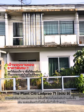 ขายทาวน์เฮ้าส์ The Plant Citi Ladprao71 หลังติดกำแพงโครงการมีพื้นที่เพิ่ม เจ้าของขายเอง ราคาพิเศษ  