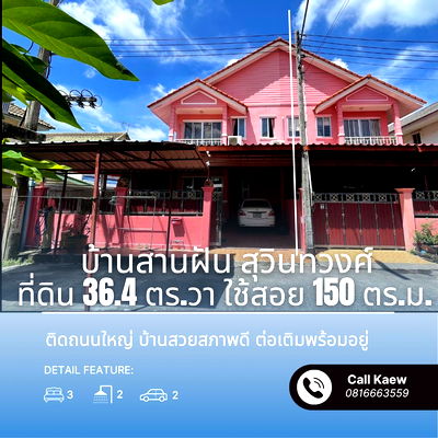 บ้านเดี่ยว ฉะเชิงเทรา : ขายบ้านสานฝัน สุวินทวงศ์ หลังริม สภาพดี หิ้วกระเป๋าเข้าอยู่ได้เลย ใกล้ถนนใหญ่เพียง 180 ม.