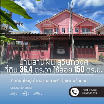 ขายบ้านสานฝัน สุวินทวงศ์ หลังริม สภาพดี หิ้วกระเป๋าเข้าอยู่ได้เลย ใกล้ถนนใหญ่เพียง 180 ม.