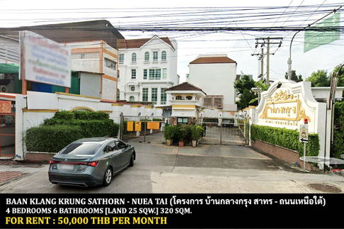 [ให้เช่า] หมู่บ้าน บ้านกลางกรุง สาทร - ถนนเหนือใต้ / 4 ห้องนอน 6 ห้องน้ำ / 25 ตารางวา **50,000** ทาวน์โฮม 4 ชั้นใจกลางสาทร ใกล้บีทีเอสสุรศักดิ์