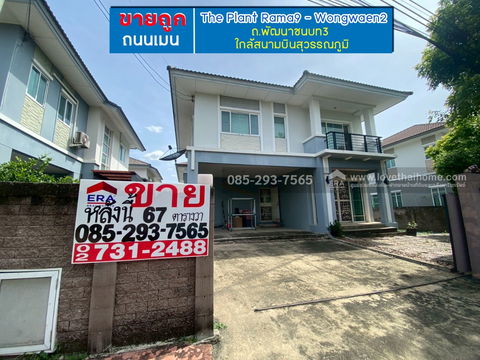 ขายบ้านเดี่ยว 2 ชั้น หมู่บ้านเดอะแพลนท์ พระราม9-วงแหวน2 ถนนพัฒนาชนบท3 พื้นที่ 65 ตรว ขายถูก ถนนเมนโครงการ ใกล้มอเตอร์เวย์ กรุงเทพ-ชลบุรี