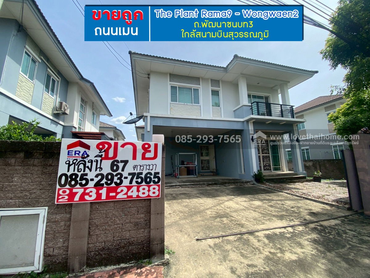 รูป ขายบ้านเดี่ยว 2 ชั้น หมู่บ้านเดอะแพลนท์ พระราม9-วงแหวน2 ถนนพัฒนาชนบท3 พื้นที่ 65 ตรว ขายถูก ถนนเมนโครงการ ใกล้มอเตอร์เวย์ กรุงเทพ-ชลบุรี - รูปที่ 1/1