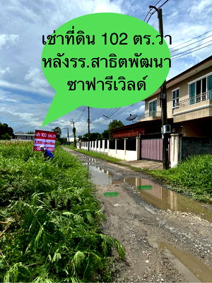 เช่าที่ดิน วิทยาลัยบริหารธุรกิจและการท่องเที่ยวกรุงเทพ : ถูกเกินคาด! ที่ดิน 102 ตร.วา หลังสาธิตพัฒนา เพียง 3,500/เดือน