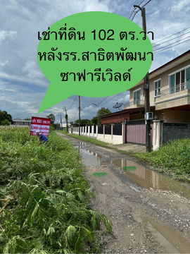 ถูกเกินคาด! ที่ดิน 102 ตร.วา หลังสาธิตพัฒนา เพียง 3,500/เดือน