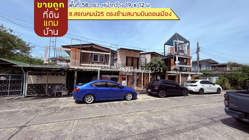 ขายที่ดินแถมบ้าน ซอยสรณคมน์25 พื้นที่ 58 ตรว. ราคาถูก ขายเพียง 4 ล้านบาท ติดถนนเมนของโครงการ ตรงข้ามสนามบินดอนเมือง