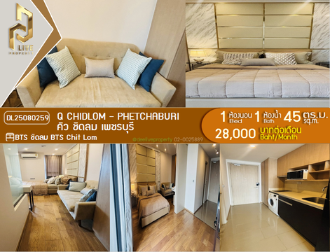 MDL25080259 ให้เช่าคอนโด คิว ชิดลม เพชรบุรี (Q Chidlom - Phetchaburi) ใกล้ BTS ชิดลม พร้อมเข้าอยู่ โทรด่วน 0638692663 LineID @534wlwof