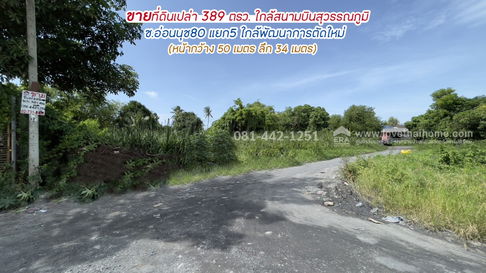 ขายที่ดิน ซอยอ่อนนุช80 แยก5 ทำเลอ่อนนุช ใกล้พัฒนาการตัดใหม่ พื้นที่ 389 ตรว. ขาย 19 ล้านบาท ใกล้สนามบินสุวรรณภูมิ