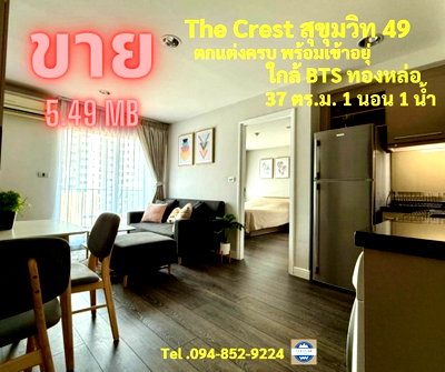 ขายคอนโด : คอนโด The Crest สุขุมวิท 49 ใจกลางเมืองห้องสวย แต่งครบ ใกล้ทองหล่อ ใกล้BTS
