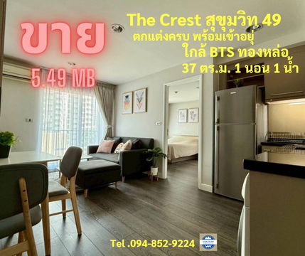 คอนโด The Crest สุขุมวิท 49 ใจกลางเมืองห้องสวย แต่งครบ ใกล้ทองหล่อ ใกล้BTS