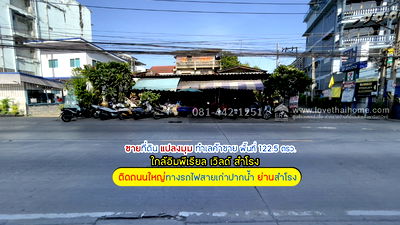 ที่ดิน BTS สำโรง : ขายที่ดินแปลงมุม ติดถนนใหญ่ ทางรถไฟสายเก่า ใกล้ BTS สำโรง มาแล้วจ้า  แปลงมุม พื้นที่ 122.5 ตรว.ขายเพียง 14.9 ล้านบาทเท่านั้น