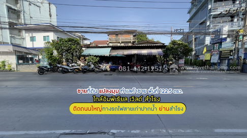 ขายที่ดินแปลงมุม ติดถนนใหญ่ ทางรถไฟสายเก่า ใกล้ BTS สำโรง มาแล้วจ้า  แปลงมุม พื้นที่ 122.5 ตรว.ขายเพียง 14.9 ล้านบาทเท่านั้น