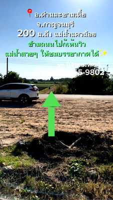 เช่าที่ดิน กาญจนบุรี : 🌿 มีที่ให้เช่า 1 ไร่ 1 งาน 70 ตรว. ใกล้แม่น้ำแควน้อย กาญจนบุรี ค่าเช่าเพียง 1,100 บาท/เดือน