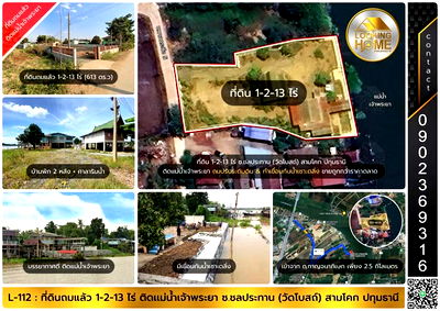 ที่ดิน ปทุมธานี : L-112 : ที่ดินริมแม่น้ำเจ้าพระยา + ถมแล้ว 613 ตร.วา ซ.บางกระบือ 5  ใกล้วัดโบสถ์ สามโคก ปทุมธานี