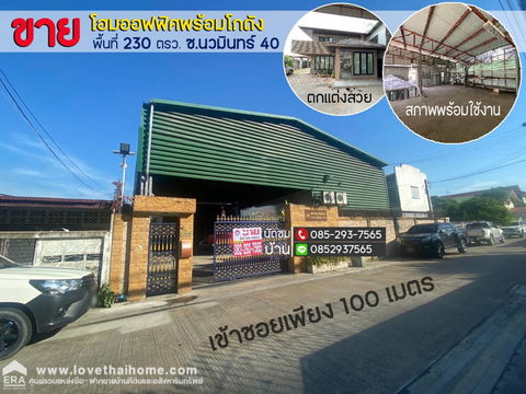 ขายบ้านพร้อมโกดัง ซอยนวมินทร์40 ตกแต่งสวยพร้อมใช้งาน พื้นที่ 229 ตรว. ใกล้ถนนนวมินทร์