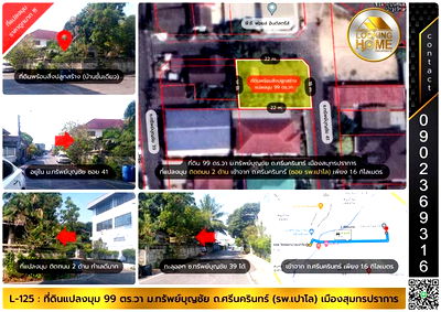 ที่ดิน นิคมบางปู : L-125 : ที่ดินแปลงมุม 99 ตร.วา ม.ทรัพย์บุญชัย ถ.ศรีนครินทร์ (ซอยเปาโล) เมืองสมุทรปราการ