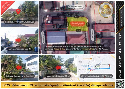 L-125 : ที่ดินแปลงมุม 99 ตร.วา ม.ทรัพย์บุญชัย ถ.ศรีนครินทร์ (ซอยเปาโล) เมืองสมุทรปราการ