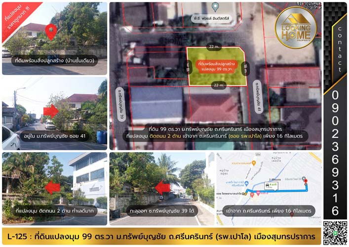 รูป L-125 : ที่ดินแปลงมุม 99 ตร.วา ม.ทรัพย์บุญชัย ถ.ศรีนครินทร์ (ซอยเปาโล) เมืองสมุทรปราการ - รูปที่ 1/12