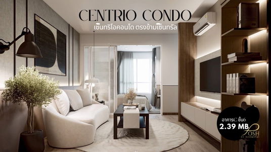 Centrio Condo เซนทริโอคอนโด คอนโดรีโนเวทใหม่ ตรงข้ามเซ็นทรัลฟลอเรสต้า ประเมินสูง ทำเลใจกลางเมือง