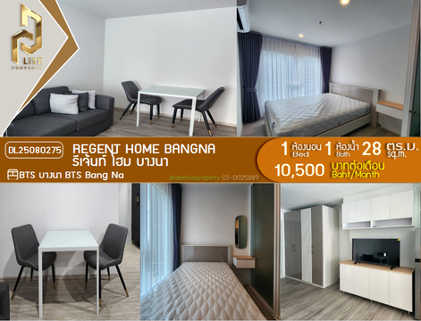 MDL25080275 ให้เช่าคอนโด รีเจ้นท์ โฮม บางนา (Regent home bangna) ใกล้ BTS บางนา พร้อมเข้าอยู่ โทรด่วน 0638692663 LineID @655ebbvc