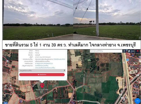 ขายที่ดินรวม 5 ไร่ 1 งาน 39 ตร.ว. ทำเลดีมาก ใจกลางท่ายาง จ.เพชรบุรี