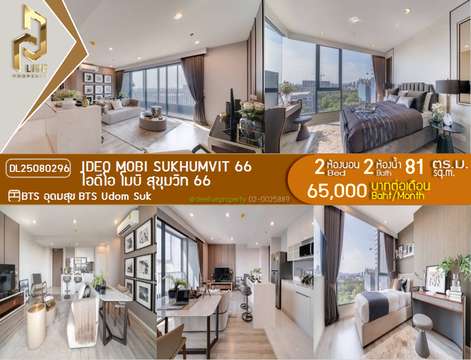 DL25080296 ให้เช่าคอนโด ไอดีโอ โมบิ สุขุมวิท 66 (IDEO Mobi Sukhumvit 66) ใกล้ BTS อุดมสุข พร้อมเข้าอยู่ โทรด่วน 0638692663 LineID @655ebbvc
