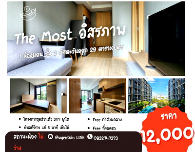 คอนโดให้เช่า : ไม่ว่างแล้วครับ ทำภาพปกไม่ทัน**สถานะตามภาพปก มีเครื่องซักผ้า แอร์ 2 ตัว!! The Most อิสรภาพ** ชั้น 3 พร้อมอยู่ ใกล้ศิริราชที่สุด SN517.4.49