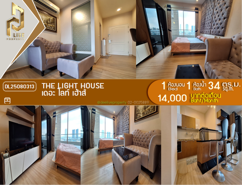 DL25080313 ให้เช่าคอนโด เดอะ ไลท์ เฮ้าส์ (The Light House) ใกล้ - พร้อมเข้าอยู่ โทรด่วน 0638692663 LineID @534wlwof