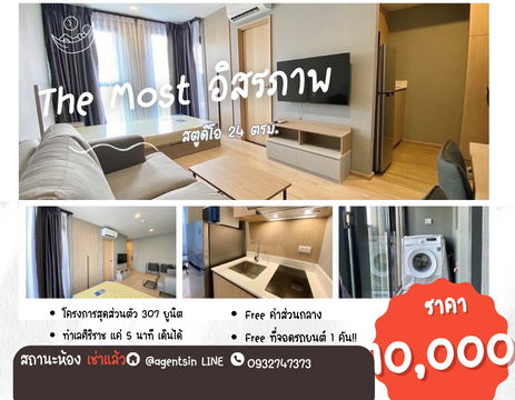 SN517.2 **มีแบบ 1 ห้องนอนว่างครับผม แต่ห้องนี้ไม่ว่าง!! ห้องใหม่มือ 1 ให้เช่า The Most อิสรภาพ** สตูดิโอ ชั้น 3 **เจ้าของใจดี**ใกล้ศิริราชที่สุด