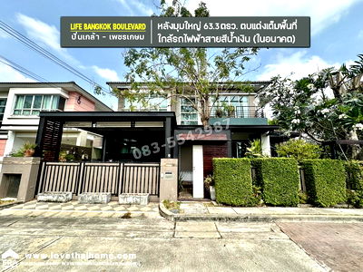 บ้านเดี่ยว ม.เอเชียอาคเนย์ : ขายบ้านไลฟ์ บางกอก บูเลอวาร์ด ปิ่นเกล้า-เพชรเกษม (ถ.พุทธพุทธมณฑลสาย 4) หลังมุมใหญ่ 63.3 ตรว. ปรับลดราคาจาก7.9 ล. (ลดเหลือ 5.8 ล.)