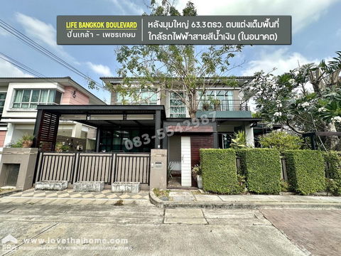 ขายบ้านไลฟ์ บางกอก บูเลอวาร์ด ปิ่นเกล้า-เพชรเกษม (ถ.พุทธพุทธมณฑลสาย 4) หลังมุมใหญ่ 63.3 ตรว. ปรับลดราคาจาก7.9 ล. (ลดเหลือ 5.8 ล.)