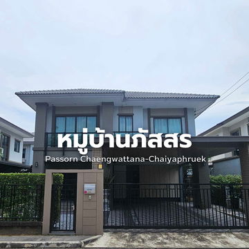บ้านโครงการภัสสร แจ้งวัฒนะ-ชัยพฤกษ์ ทำเลดีมาก พร้อมเข้าอยู่ Line@steadfastre