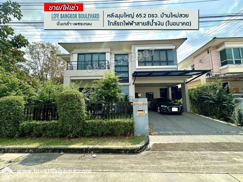 ขายบ้านเดี่ยว ไลฟ์บางกอก บูเลอวาร์ด ปิ่นเกล้า-เพชรเกษม ถ.พุทธมณฑลสาย 4 หลังมุมใหญ่ 65.2 ตรว. บ้านใหม่สวย ใกล้รถไฟฟ้าสายสีน้ำเงิน (ในอนาคต)
