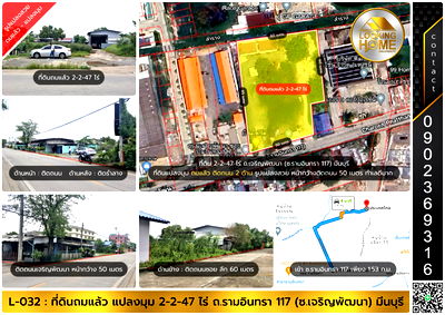 ที่ดิน ถนนสุวินทวงศ์ : L-032 : ที่ดินถมเเล้ว 2-2-47 ไร่ หน้ากว้างติดถนน 50 เมตร ซ.รามอินทรา 117 (ถ.เจริญพัฒนา) มีนบุรี