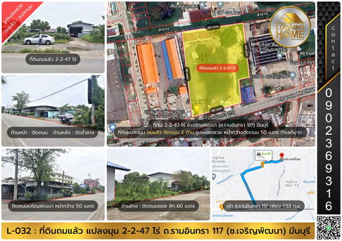 L-032 : ที่ดินถมเเล้ว 2-2-47 ไร่ หน้ากว้างติดถนน 50 เมตร ซ.รามอินทรา 117 (ถ.เจริญพัฒนา) มีนบุรี