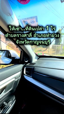 เช่าที่ดิน กาญจนบุรี : ให้เช่าที่ดิน 1 ไร่ ต.รางสาลี่ อ.ท่าม่วง กาญจนบุรี แปลงหัวมุม