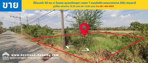 ขายที่ดินเปล่า 50 ตร.วาใน ซอยชุมชนจักรสุภา คลอง 7 ถนนรังสิต-นครนายก(ทล.305) ปทุมธานี