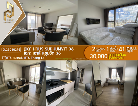 MDL25080298 ให้เช่าคอนโด โอกะ เฮาส์ สุขุมวิท 36 (OKA HAUS Sukhumvit 36) ใกล้ BTS ทองหล่อ พร้อมเข้าอยู่ โทรด่วน 0638692663 LineID @655ebbvc