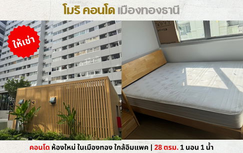 💥ให้เช่า คอนโด โมริ เมืองทอง ห้องใหม่ เฟอร์ครบ ใกล้อิมแพ็ค ใกล้รถไฟฟ้า💥