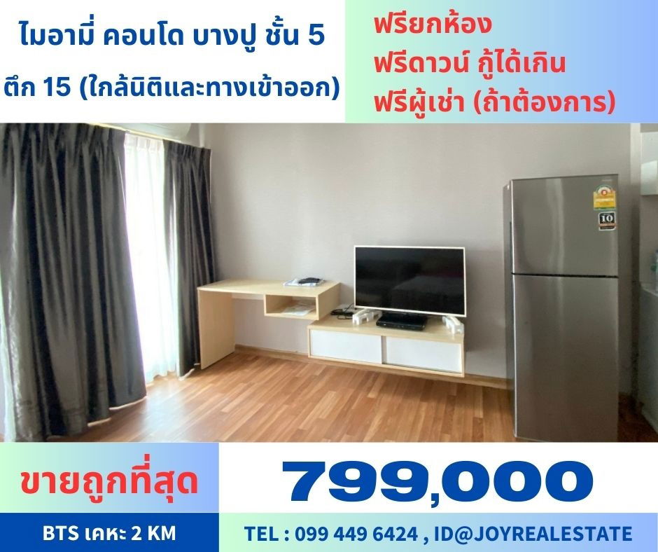 รูป ขายคอนโด ไมอามี่ บางปู ตึก 15 ชั้น 5 ฟรียกห้อง การันตีถูกที่สุด 799,000 - รูปที่ 1/12