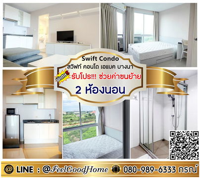 ***ให้เช่า Swift Condo (2ห้องนอน แอร์ทุกห้อง!!! + ของใช้จัดเต็ม!!!) *รับโปรพิเศษ* LINE : @Feelgoodhome (มี@หน้า)