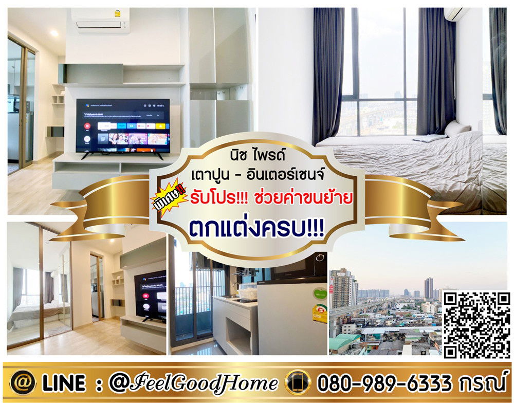 รูป ***ให้เช่า นิช ไพรด์ เตาปูน-อินเตอร์เชนจ์ (ตกแต่งครบ!!! + วิวรถไฟฟ้า MRT) *รับโปรพิเศษ* LINE : @Feelgoodhome (มี@หน้า) - รูปที่ 1/9